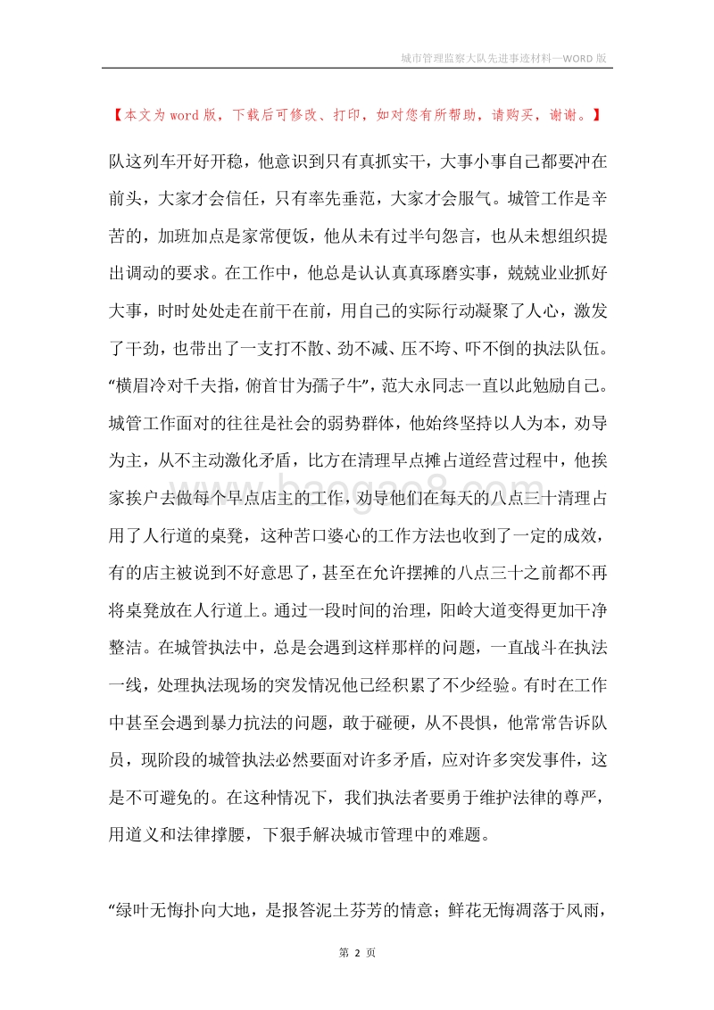城市管理监察大队先进事迹材料.docx_第2页