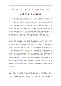 城市管理监察大队先进事迹材料.docx