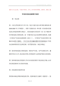 环保局党政监督暂行制度.docx
