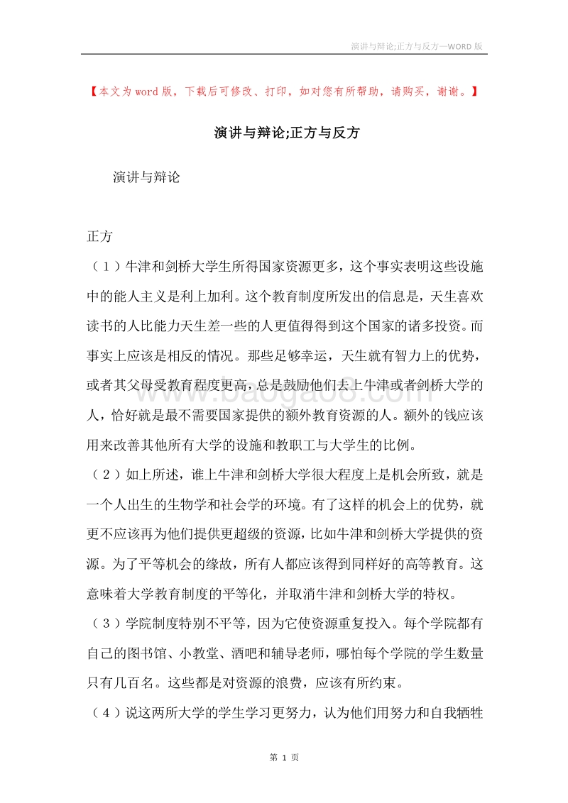 演讲与辩论;正方与反方.docx_第1页