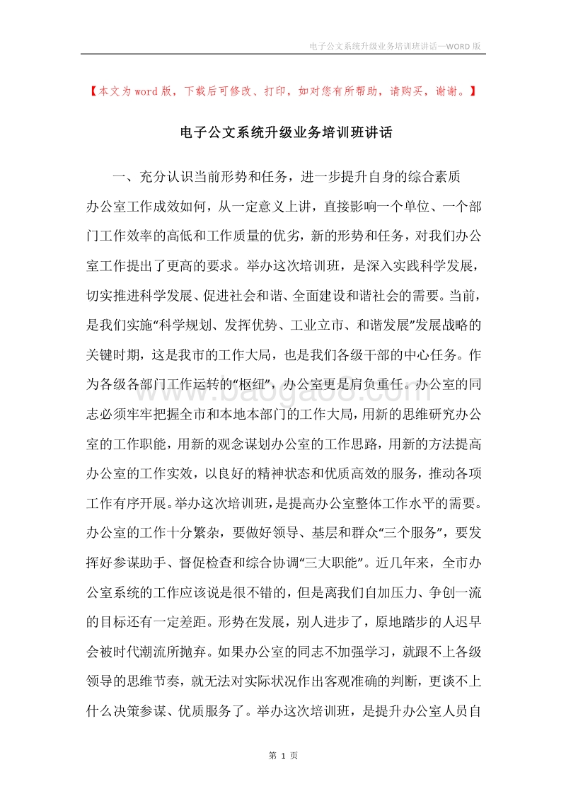 电子公文系统升级业务培训班讲话.docx_第1页