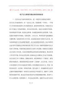 电子公文系统升级业务培训班讲话.docx