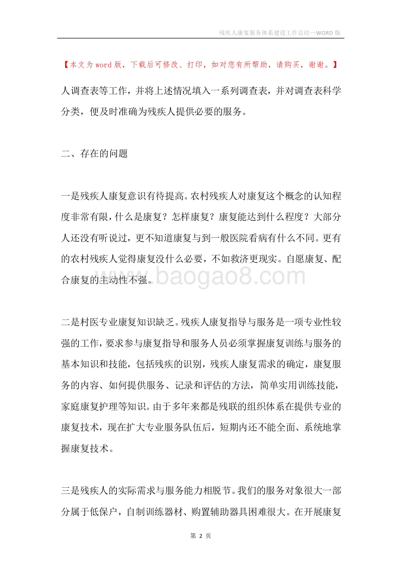 残疾人康复服务体系建设工作总结.docx_第2页