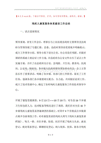 残疾人康复服务体系建设工作总结.docx
