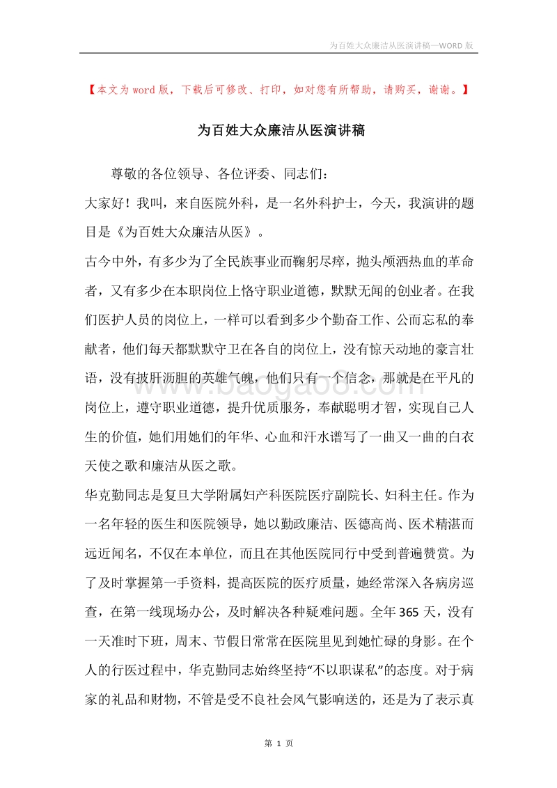 为百姓大众廉洁从医演讲稿.docx_第1页