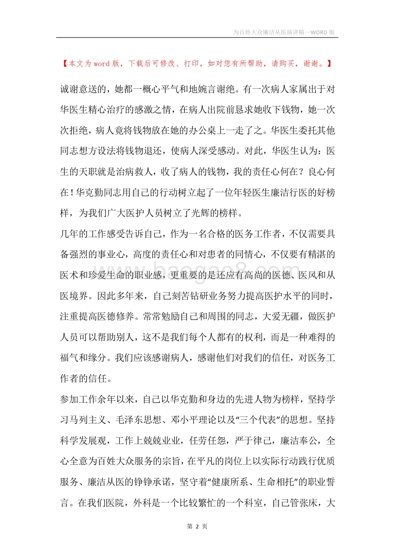 为百姓大众廉洁从医演讲稿.docx_第2页
