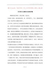 为百姓大众廉洁从医演讲稿.docx