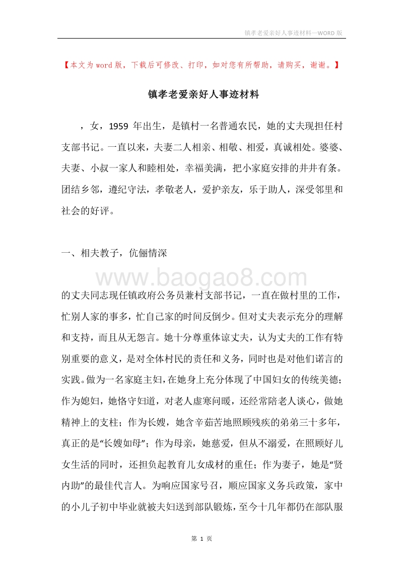 镇孝老爱亲好人事迹材料.docx_第1页