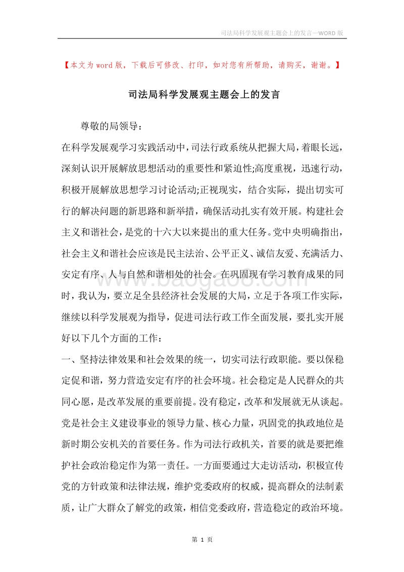 司法局科学发展观主题会上的发言.docx_第1页