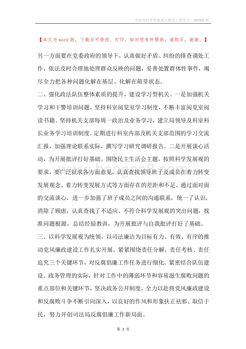 司法局科学发展观主题会上的发言.docx_第2页