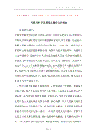 司法局科学发展观主题会上的发言.docx