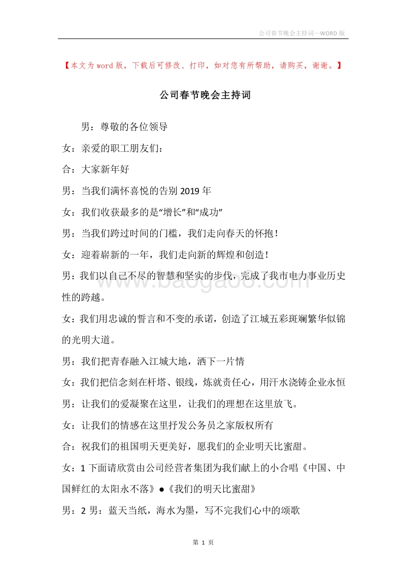 公司春节晚会主持词.docx_第1页