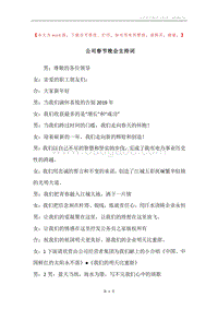 公司春节晚会主持词.docx
