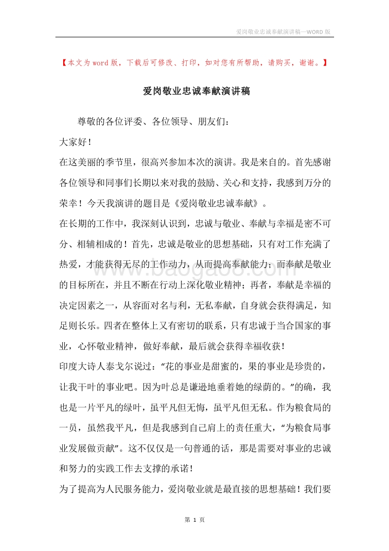 爱岗敬业忠诚奉献演讲稿.docx_第1页