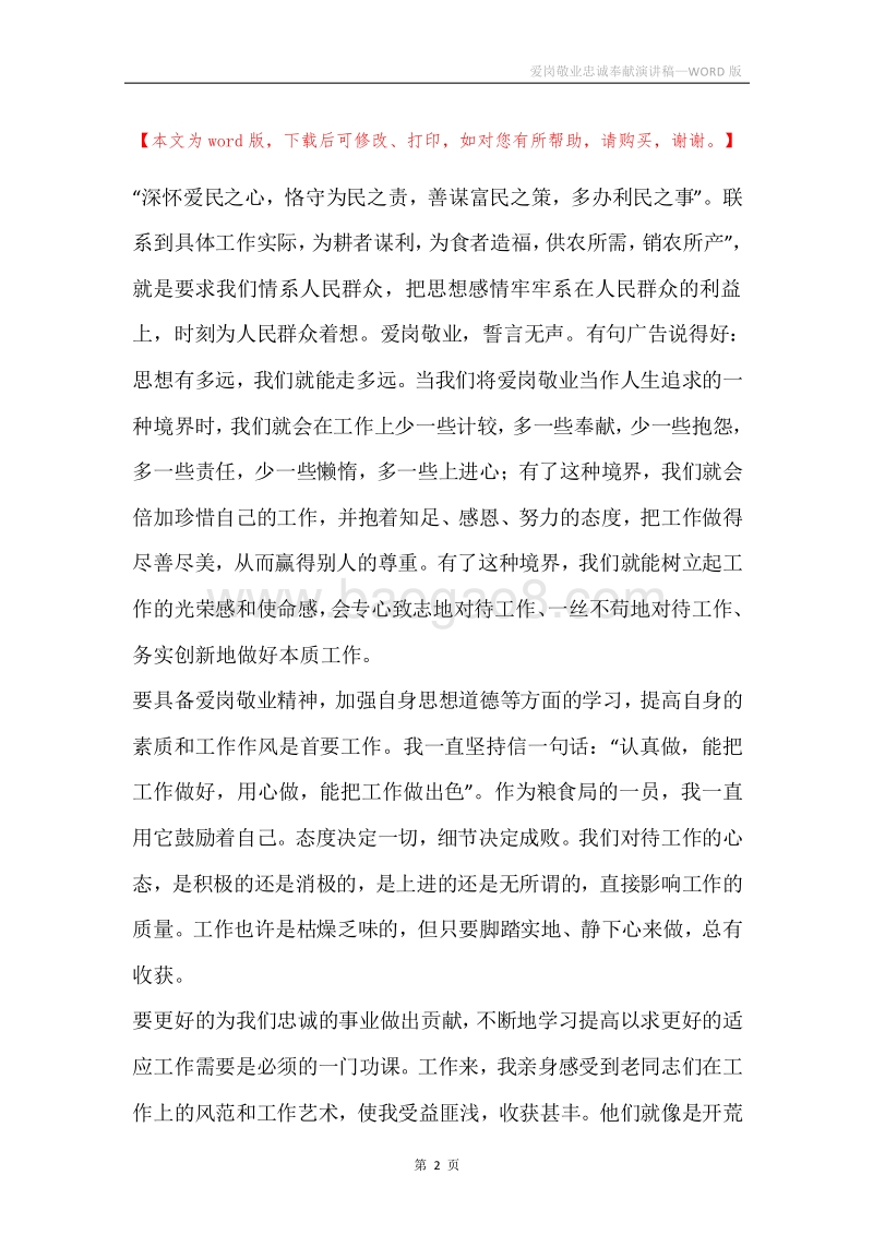 爱岗敬业忠诚奉献演讲稿.docx_第2页