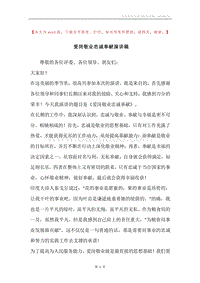 爱岗敬业忠诚奉献演讲稿.docx
