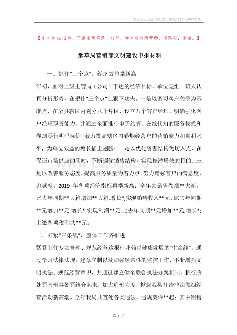 烟草局营销部文明建设申报材料.docx_第1页