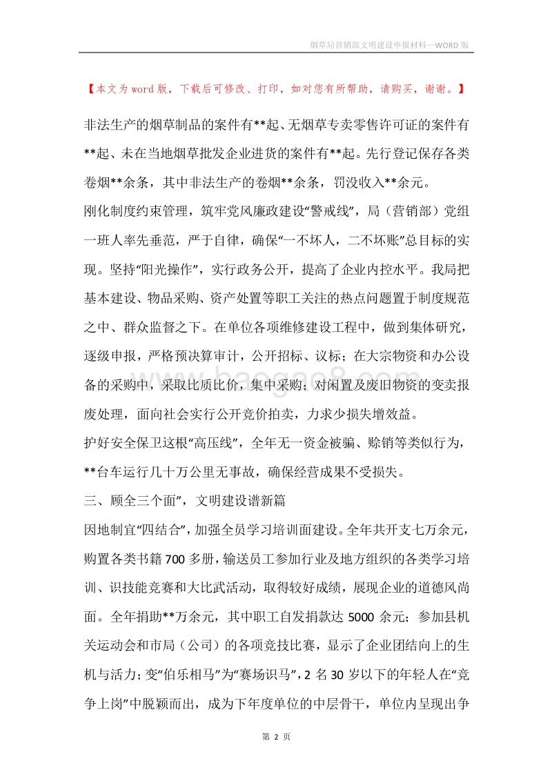 烟草局营销部文明建设申报材料.docx_第2页