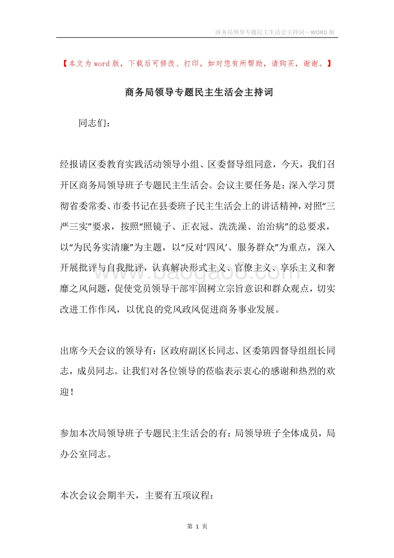 商务局领导专题民主生活会主持词.docx_第1页