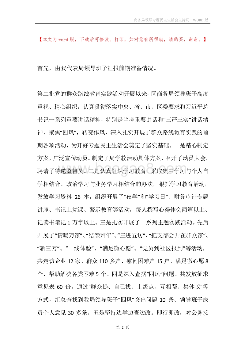 商务局领导专题民主生活会主持词.docx_第2页