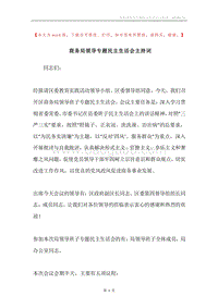 商务局领导专题民主生活会主持词.docx