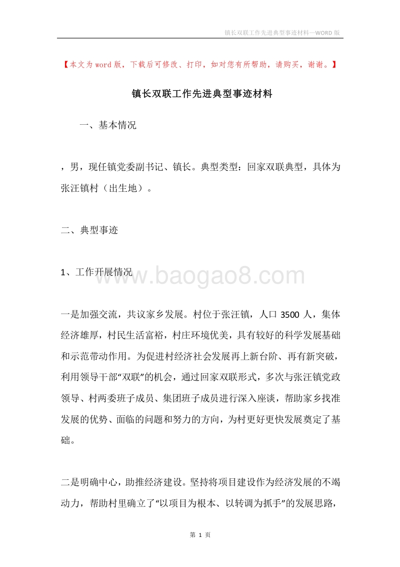 镇长双联工作先进典型事迹材料.docx_第1页