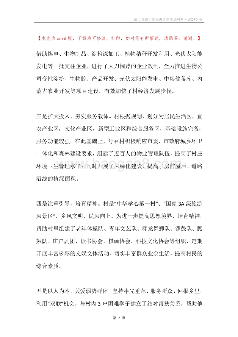 镇长双联工作先进典型事迹材料.docx_第2页