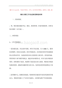 镇长双联工作先进典型事迹材料.docx