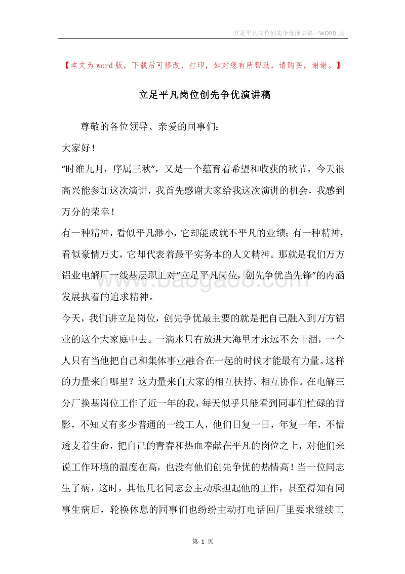 立足平凡岗位创先争优演讲稿.docx_第1页