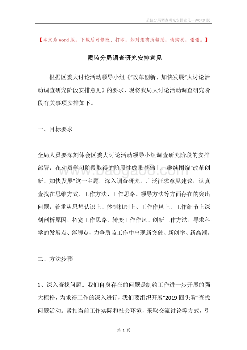 质监分局调查研究安排意见.docx_第1页
