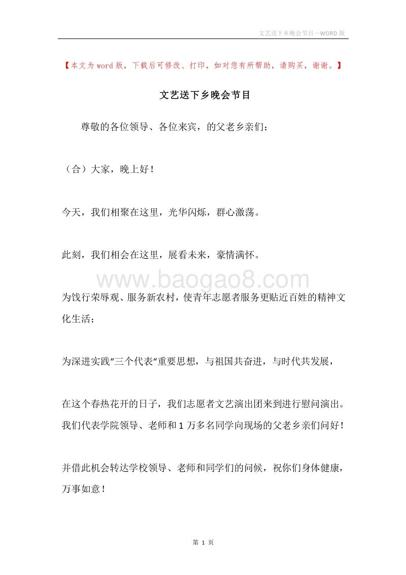 文艺送下乡晚会节目.docx_第1页