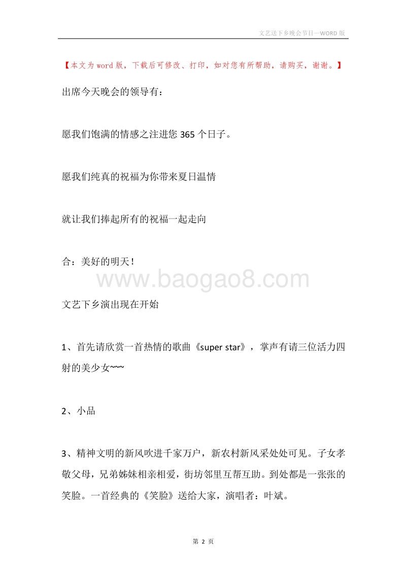 文艺送下乡晚会节目.docx_第2页