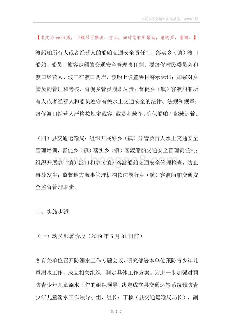 交通局预防溺水指导措施.docx_第2页