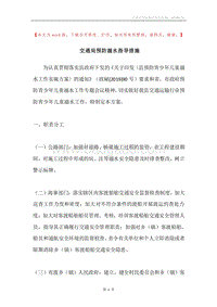 交通局预防溺水指导措施.docx