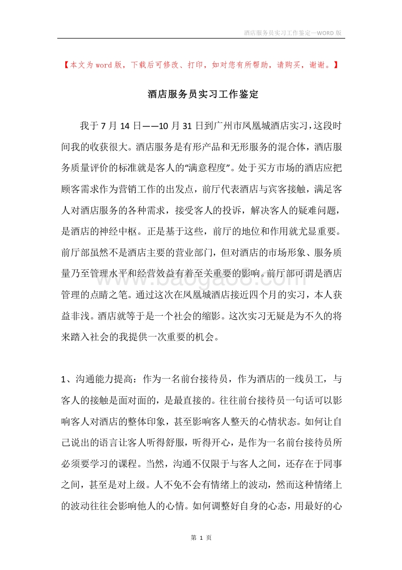 酒店服务员实习工作鉴定.docx_第1页