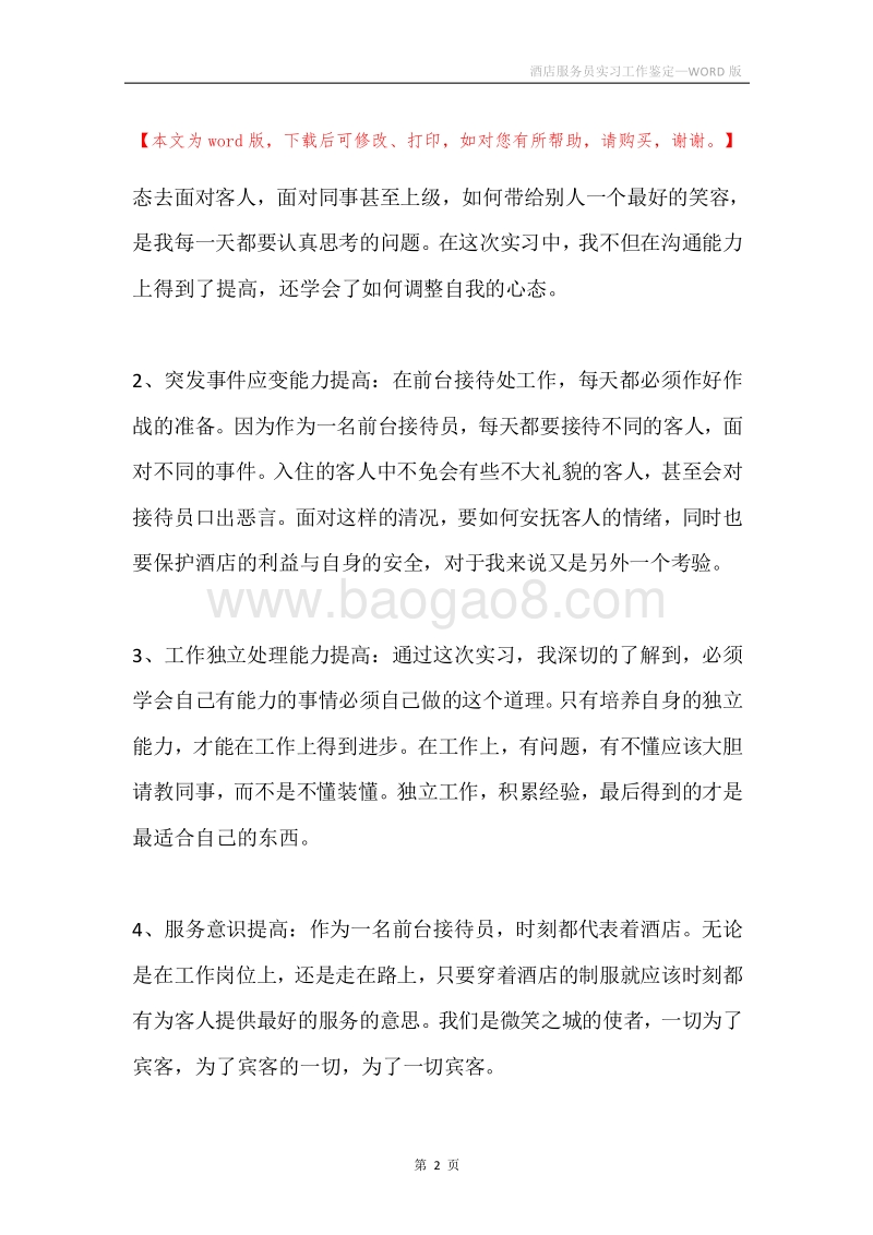 酒店服务员实习工作鉴定.docx_第2页