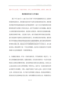 酒店服务员实习工作鉴定.docx