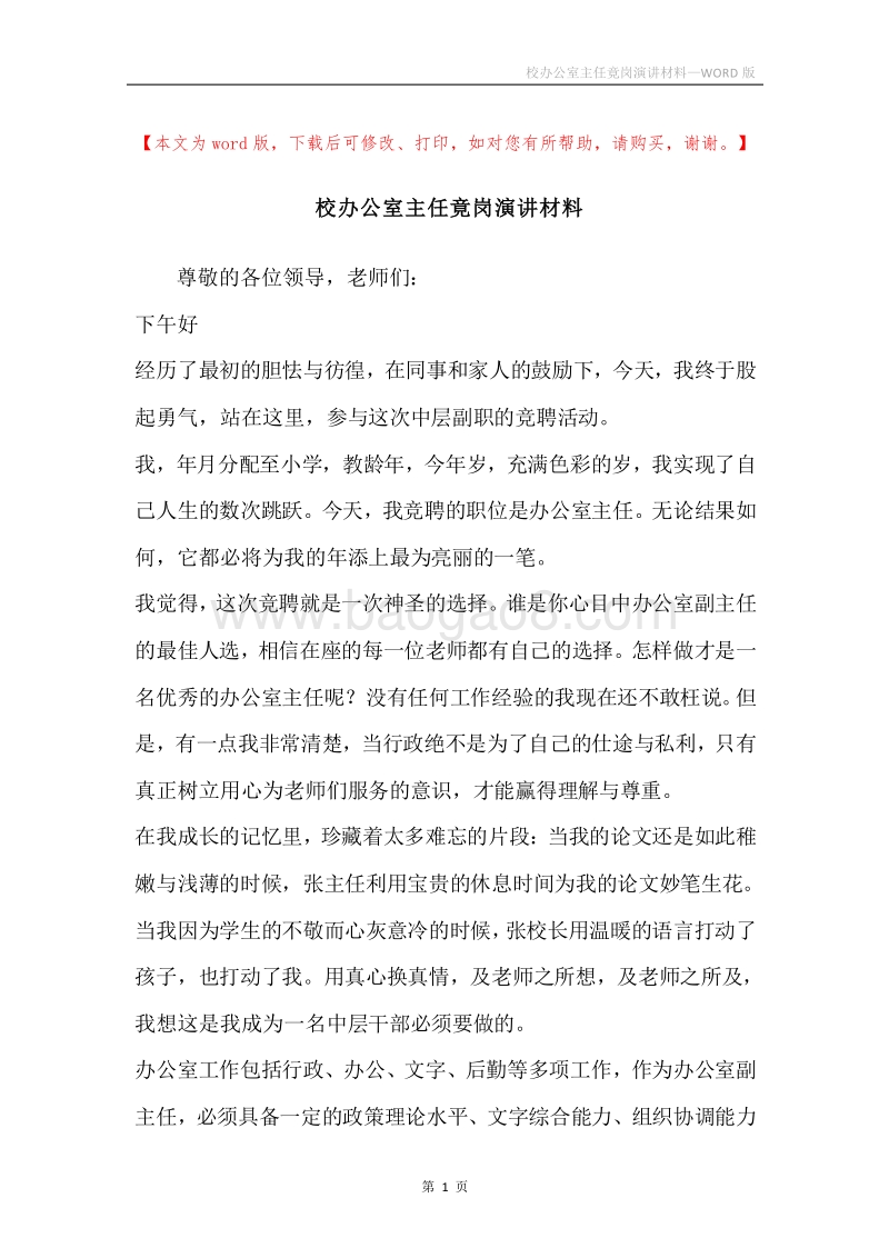 校办公室主任竟岗演讲材料.docx_第1页