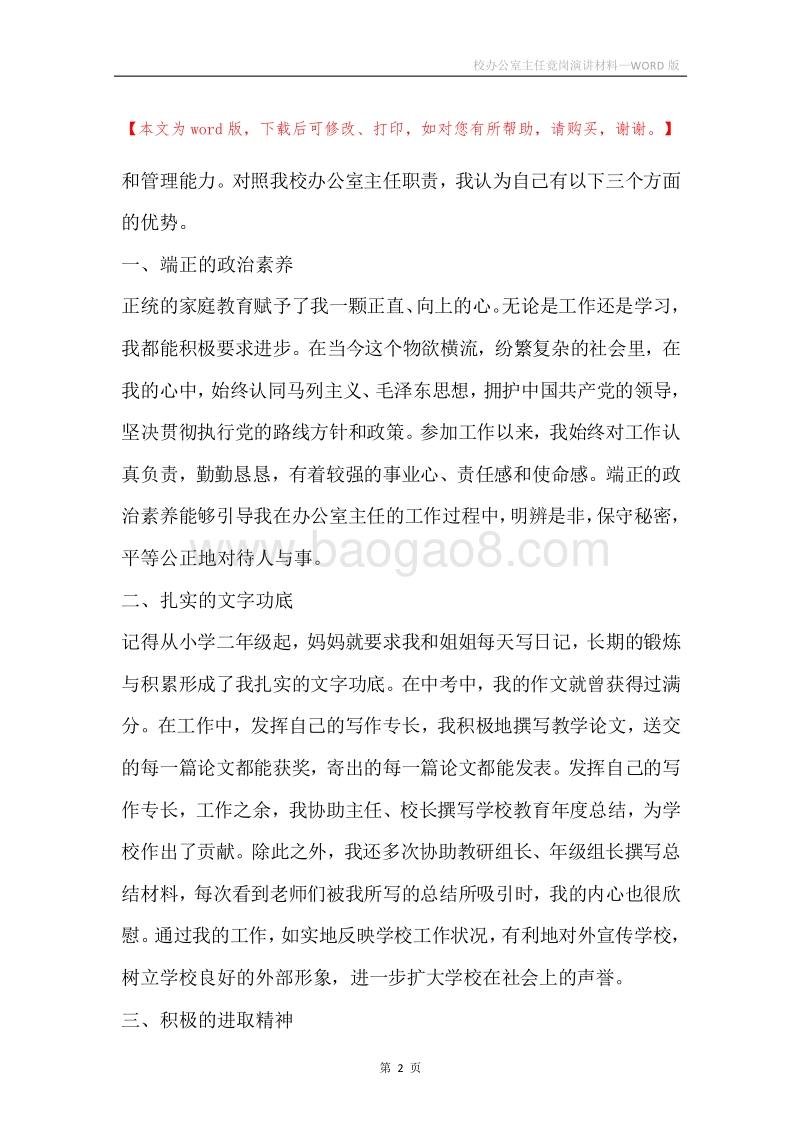 校办公室主任竟岗演讲材料.docx_第2页