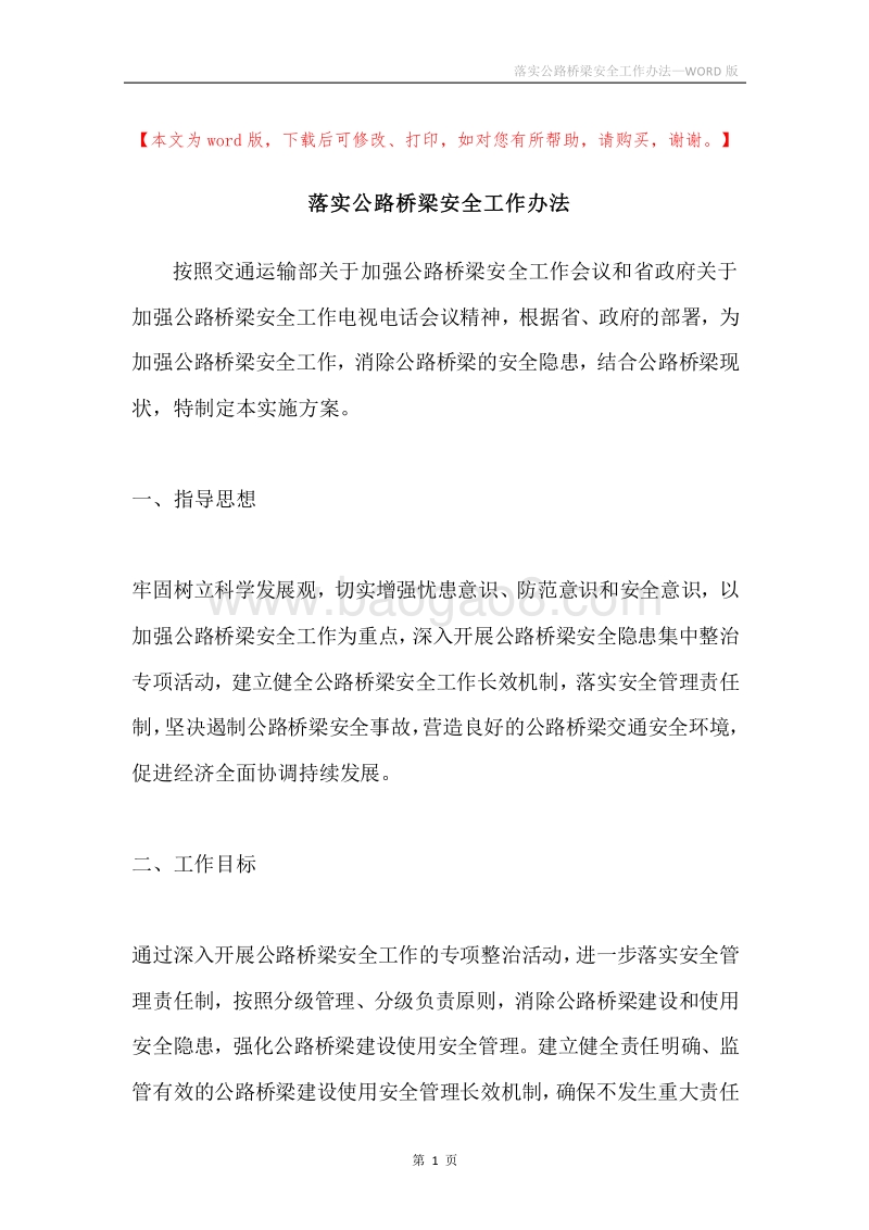 落实公路桥梁安全工作办法.docx_第1页