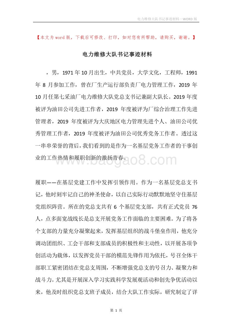电力维修大队书记事迹材料.docx_第1页