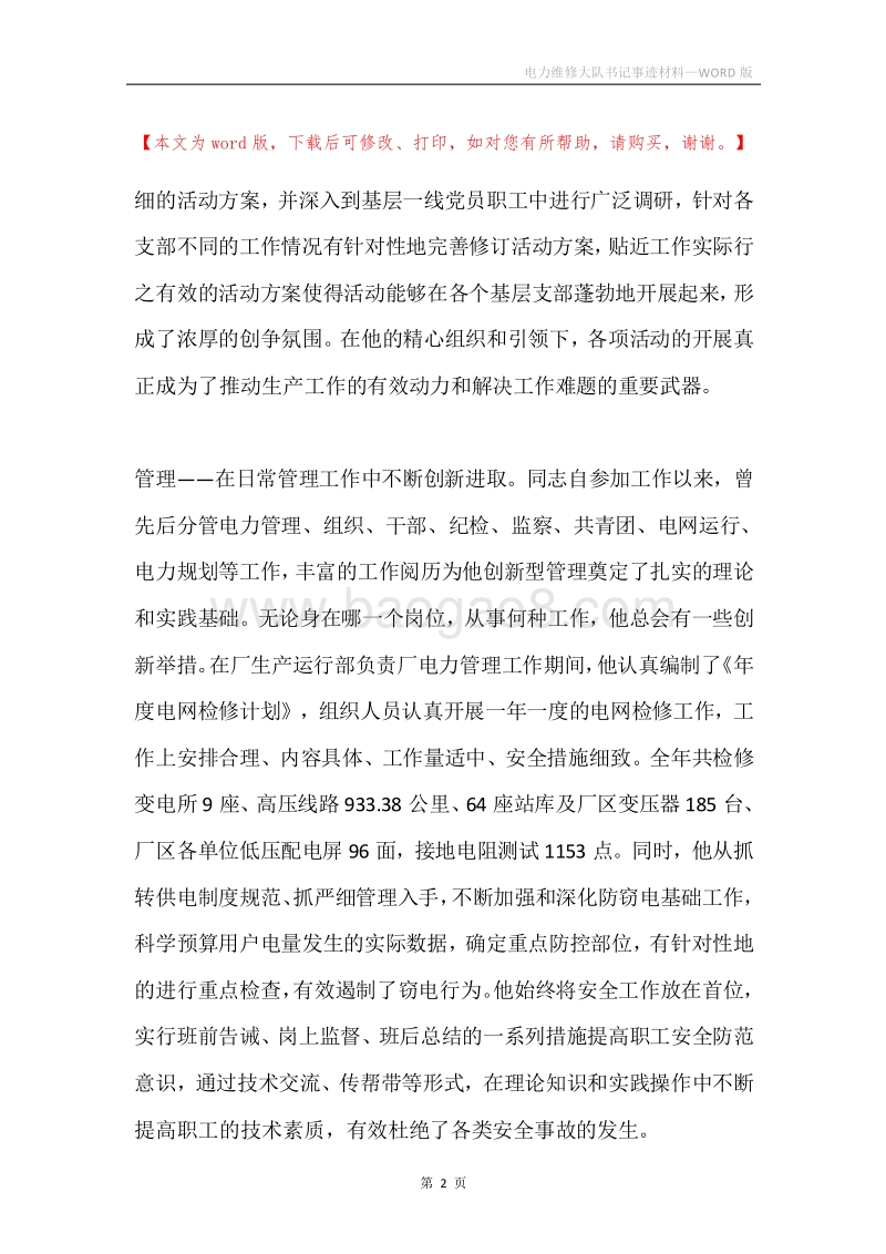 电力维修大队书记事迹材料.docx_第2页