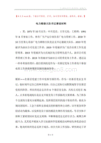 电力维修大队书记事迹材料.docx