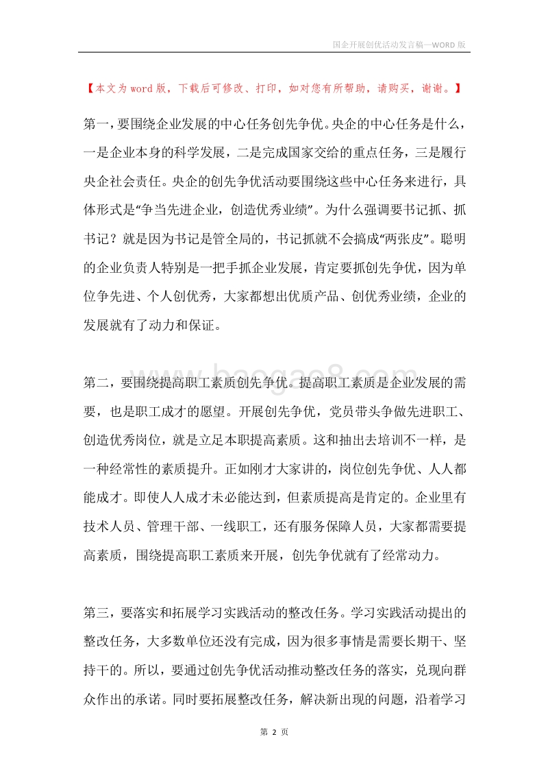 国企开展创优活动发言稿.docx_第2页
