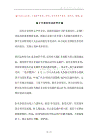 国企开展创优活动发言稿.docx