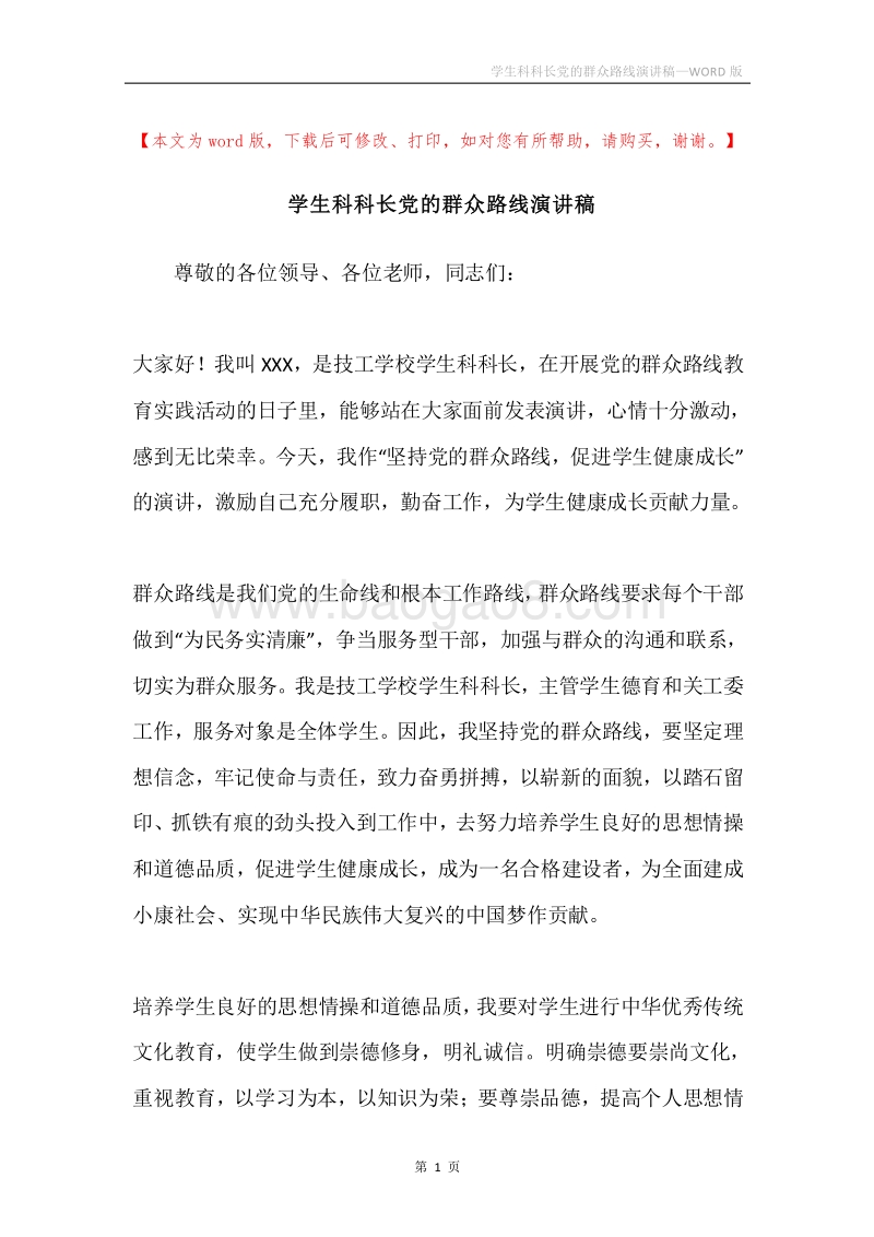 学生科科长党的群众路线演讲稿.docx_第1页