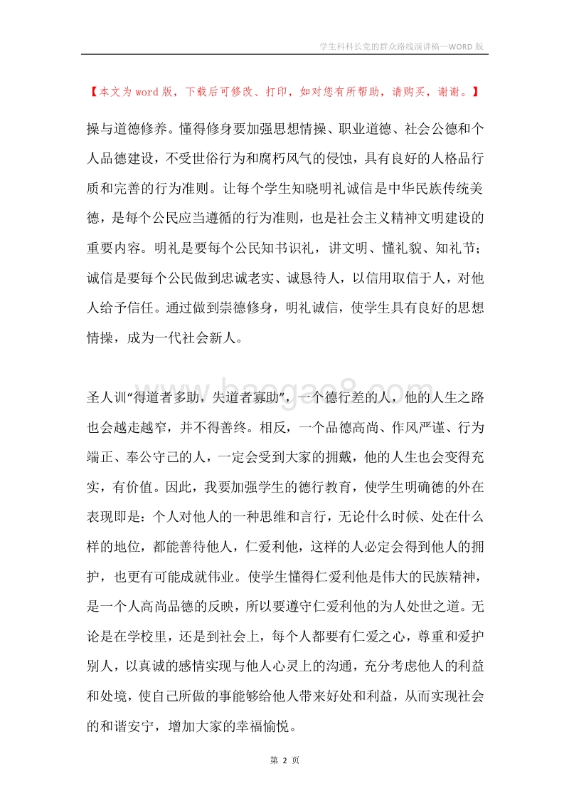 学生科科长党的群众路线演讲稿.docx_第2页