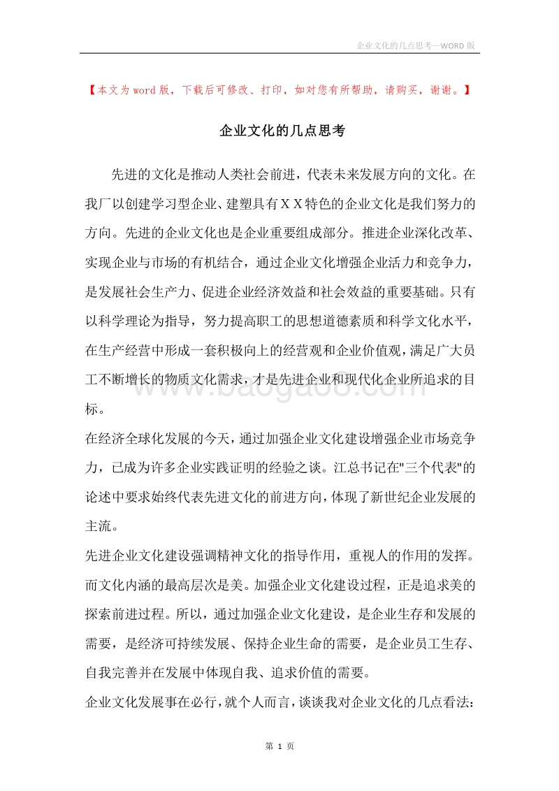 企业文化的几点思考.docx_第1页