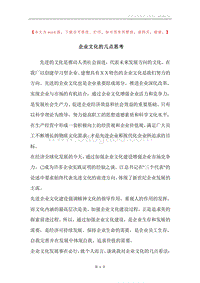 企业文化的几点思考.docx