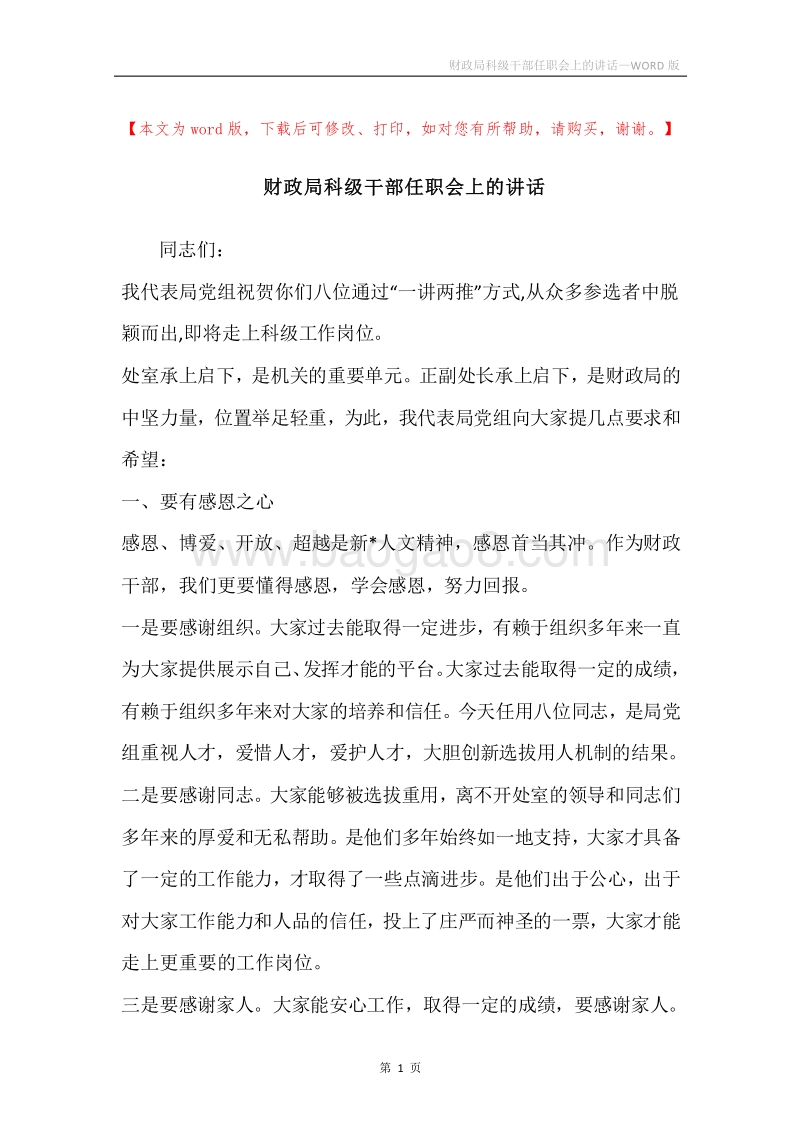 财政局科级干部任职会上的讲话.docx_第1页